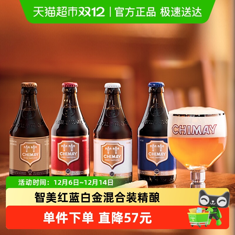 【进口】比利时智美红蓝白金帽修道院精酿啤酒混合装