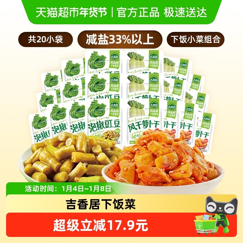 吉香居风干萝卜干25gx10袋+泡椒豇豆25gx10袋鲜香脆口下饭咸菜酱