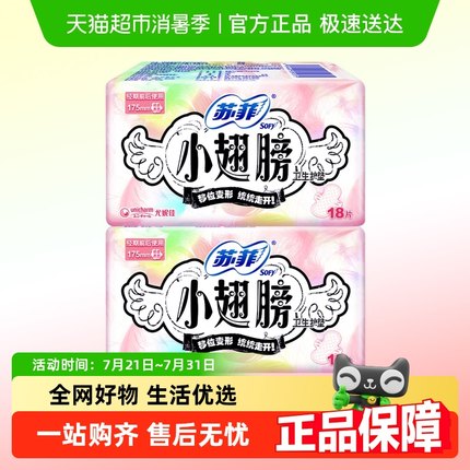 苏菲卫生巾护垫小翅膀迷你巾姨妈巾175mm*36片【官方正品】