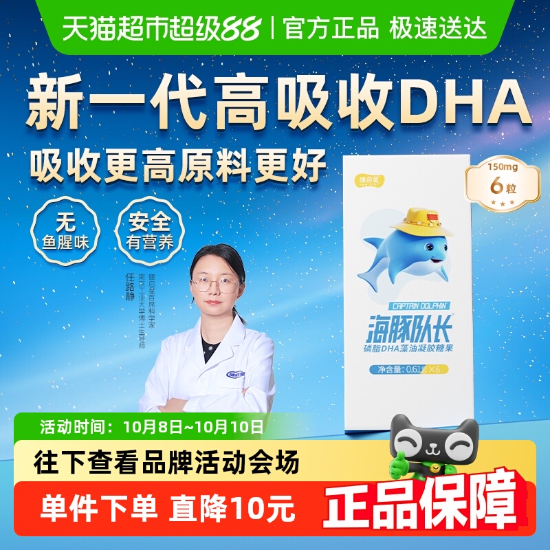 健启星海豚队长磷脂DHA藻油婴儿婴幼儿海藻油儿童宝宝孕妇试吃装
