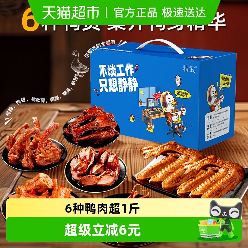 精武鸭肉零食大礼包鸭脖锁骨鸭掌鸭货熟食小吃过年货送礼礼盒