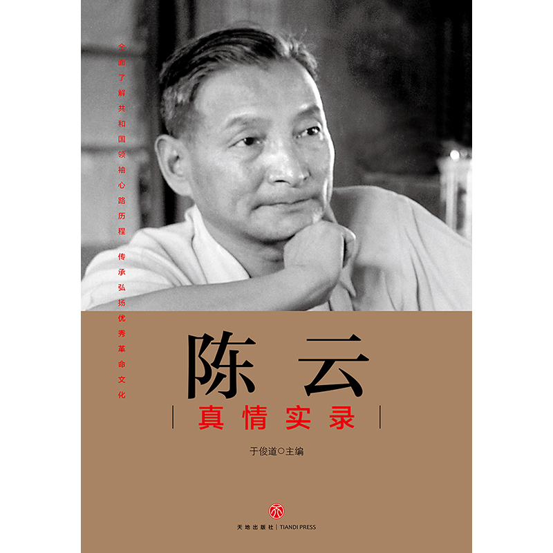 陈云真情实录 全面了解领袖心路历程陈云传人物传记党政党史读物