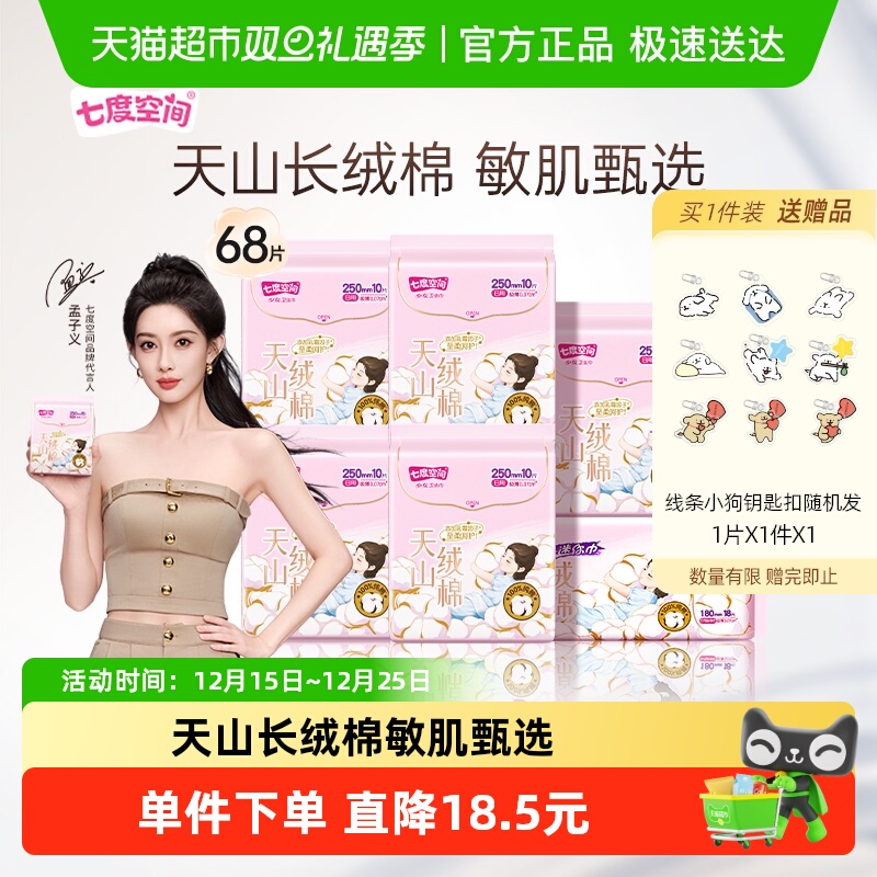 【新国标认证】七度空间天山绒棉敏感肌纯棉极薄姨妈卫生巾日夜用