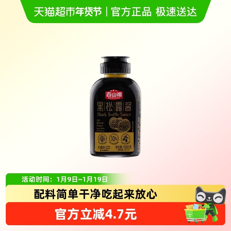 百山祖黑松露酱挤压式拌饭拌面酱意大利面面酱牛排酱黑松露炒饭酱