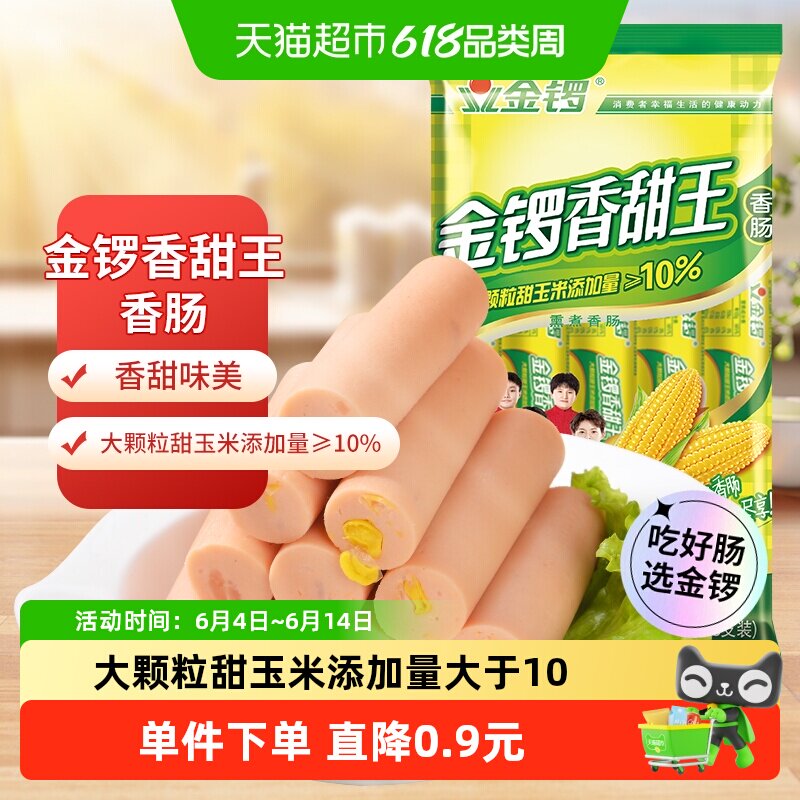 金锣玉米香甜王火腿肠30g*8支开袋即食大颗玉米粒健康美味零食