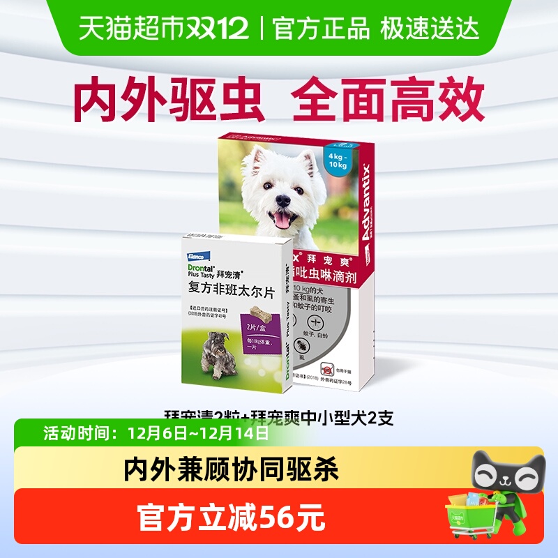 拜宠清套装形式宠物驱虫药