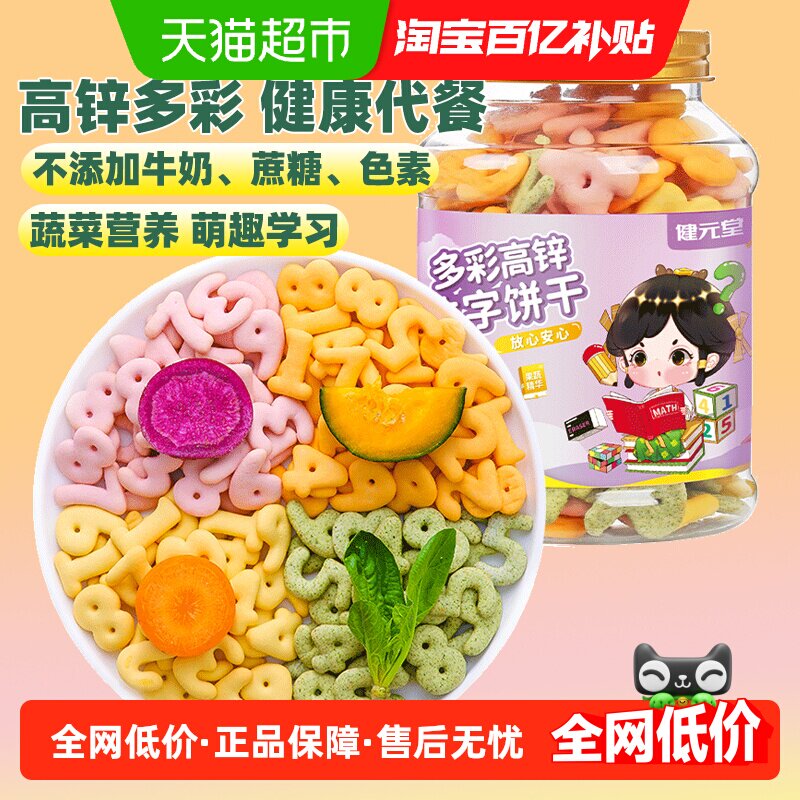 健元堂高锌数字饼干120g宝宝零食不添加色素不添加防腐剂搭配果汁
