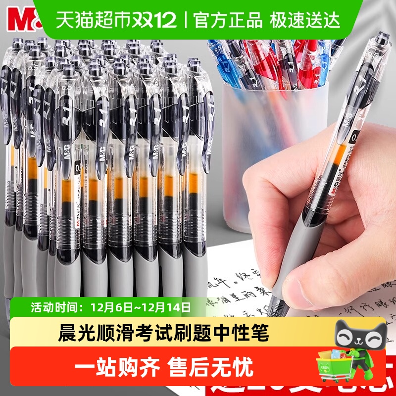 晨光按动式0.5mm圆珠笔中性笔