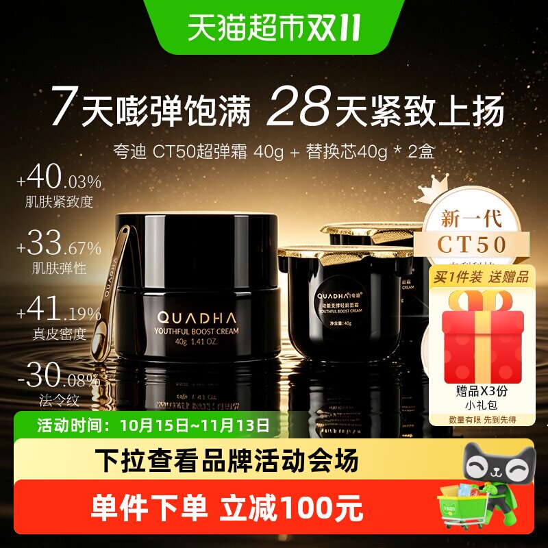夸迪CT50超弹霜动能面霜正装+替换芯组合装紧致抗皱保湿滋养护肤