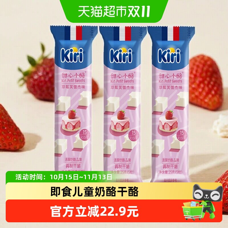 kiri凯芮进口甜心小酪草莓芙蕾杰味再制干酪25g*3即食零食奶酪