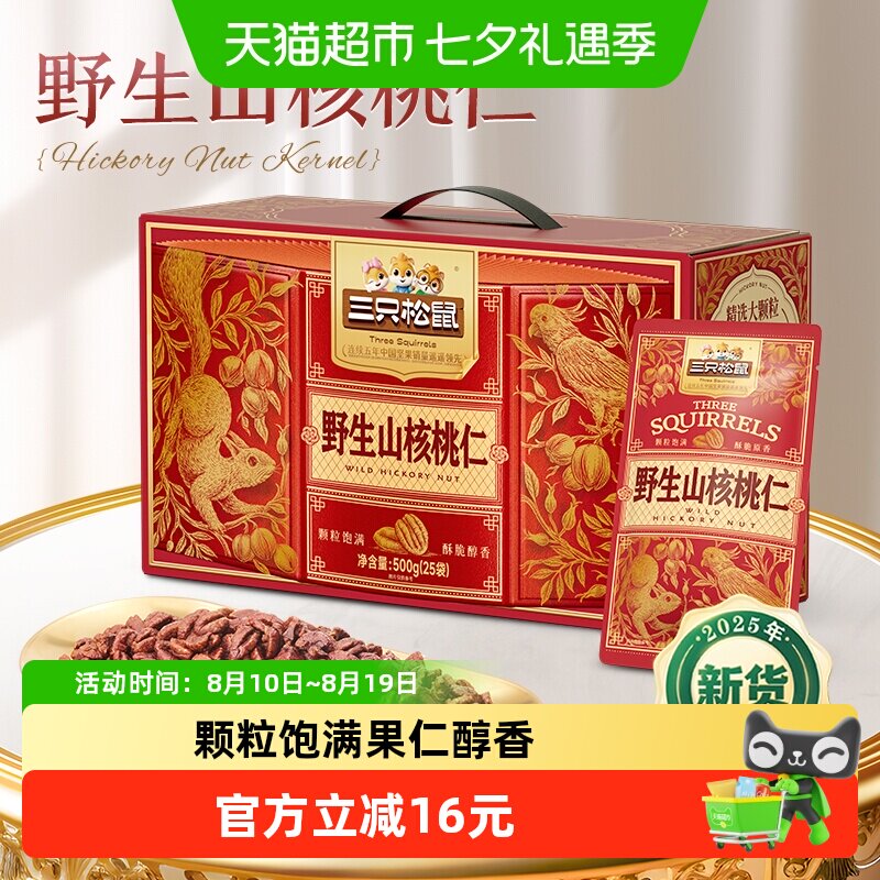 三只松鼠野生山核桃仁坚果礼盒节日送礼每日坚果孕妇健康坚果礼盒