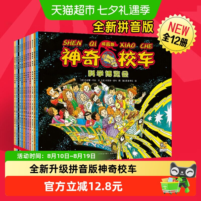 全新升级拼音版 神奇校车全12册小学生儿童百科全书绘本科普百科