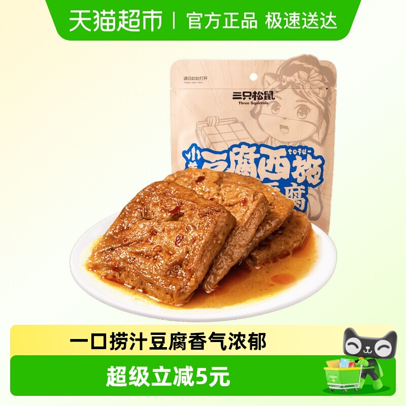 三只松鼠豆干制品捞汁豆腐120g*3袋地道川渝风味
