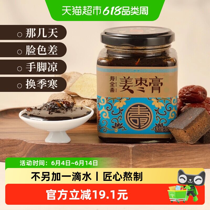 寿全斋姜枣膏姜汁红糖姜枣茶怀姜糖膏红糖姜茶大姨妈可喝姜汤冲饮