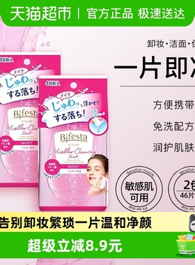 Bifesta/缤若诗漫丹卸妆湿巾2包浸润型温和眼唇脸敏肌一次性便携