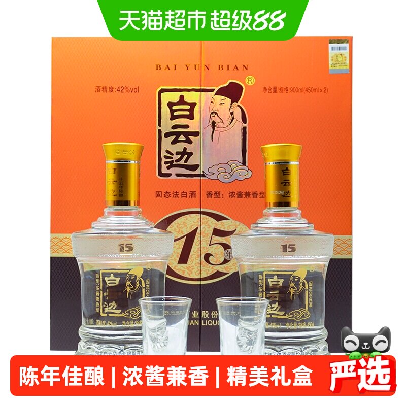 白云边 十五年陈酿 15年42度450ml*2瓶 礼盒装 浓酱兼香型白酒