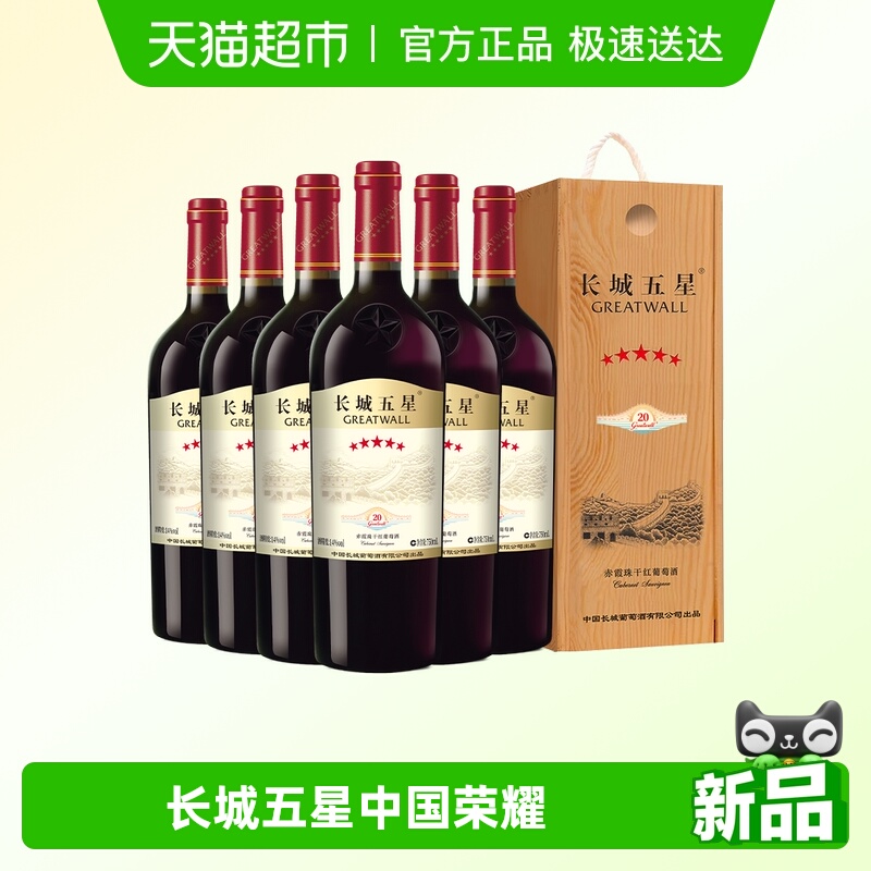 中粮长城五星干红葡萄酒红酒赤霞珠纪念版5星750ml*6支木盒整箱装