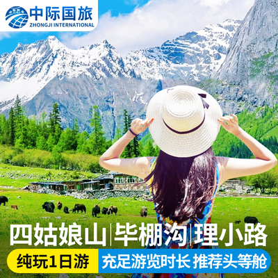 四姑娘山毕棚沟一日游