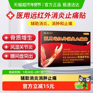 远红外消炎止痛跌打损伤腰腿颈椎关节炎骨伤疼痛消肿血液循坏贴膏