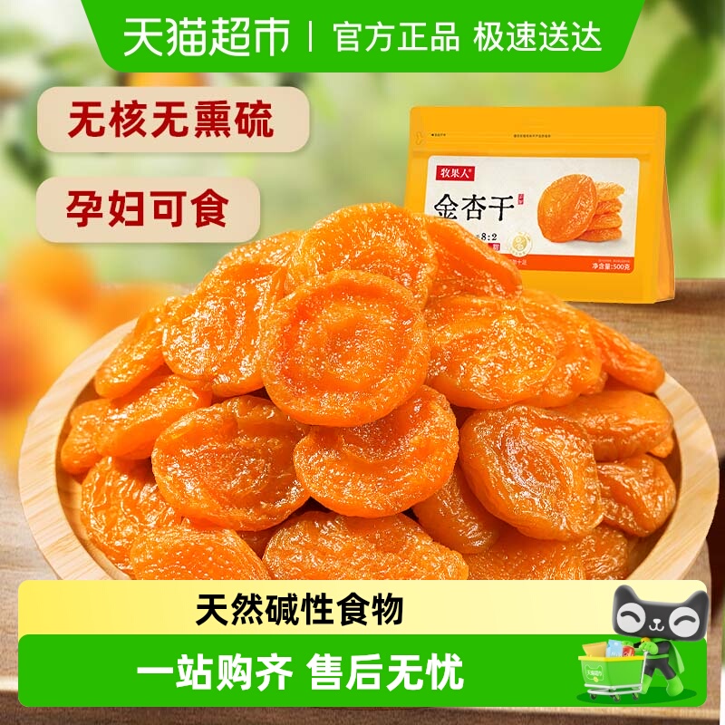 牧果人金杏干红杏蜜饯果干