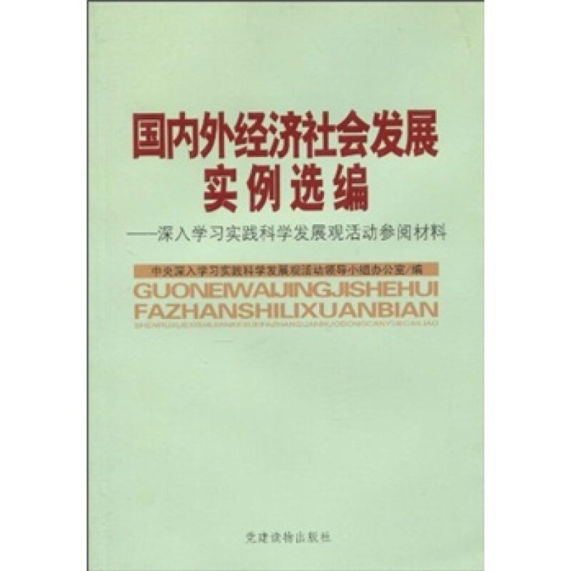 【正版现货】 国内外经济社会发展案例选编:深入实践科学发展观活动参阅材料 中央深入实践科学发展观活动领导小组办 建读物出版社