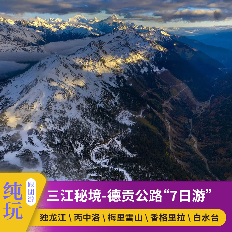 德贡公路 丙中洛独龙江怒江大峡谷梅里雪山中甸白水台虎跳峡7日游