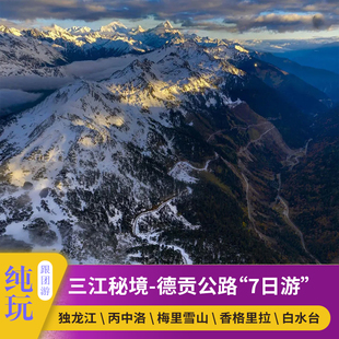 丙中洛独龙江怒江大峡谷梅里雪山中甸白水台虎跳峡7日游 德贡公路