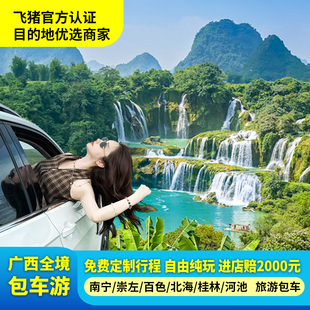 广西南宁桂林北海涠洲岛崇左包车旅游德天瀑布一日多日私家定制游