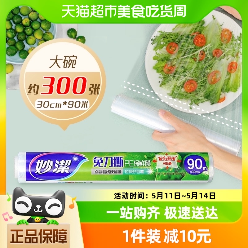 妙洁PE食品级保鲜膜90米×1卷