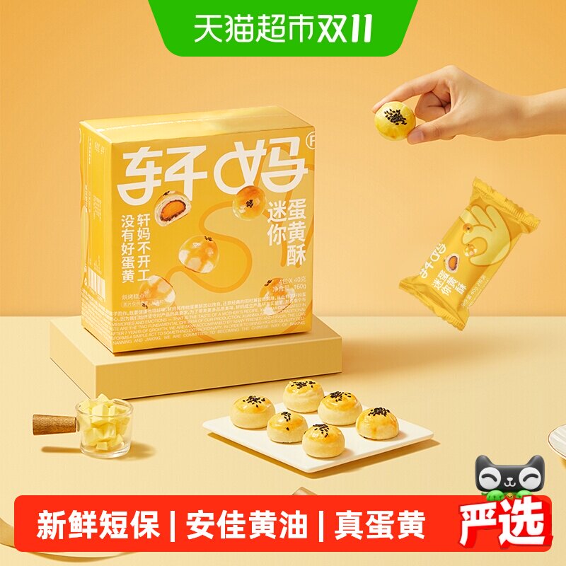 【短保新鲜】轩妈蛋黄酥迷你酥20g*8枚糕点礼盒送礼零食早餐点心
