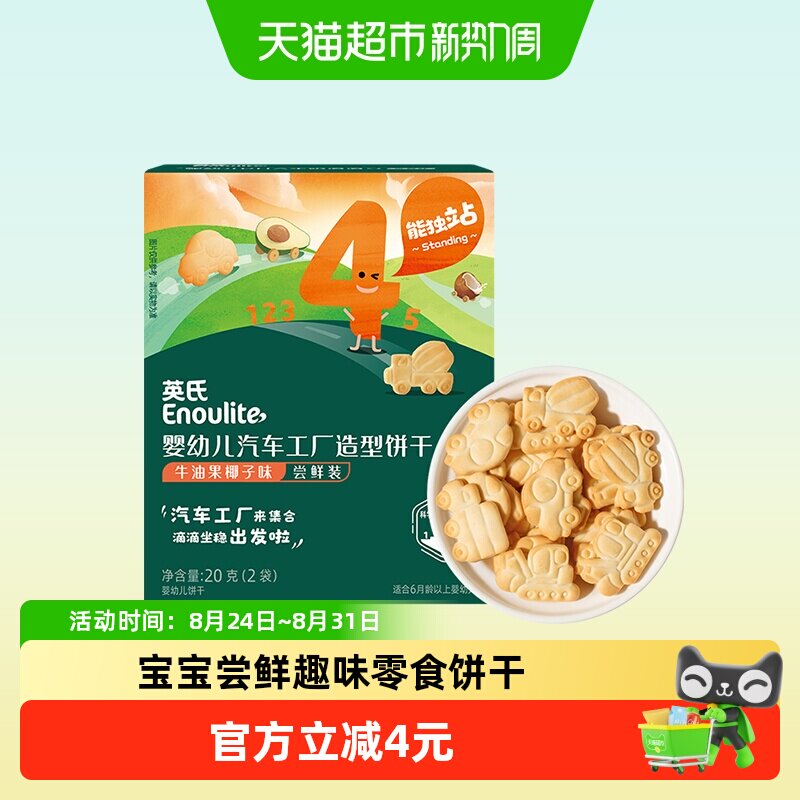 英氏婴幼儿汽车工厂饼干尝鲜装宝宝饼干儿童零食20g