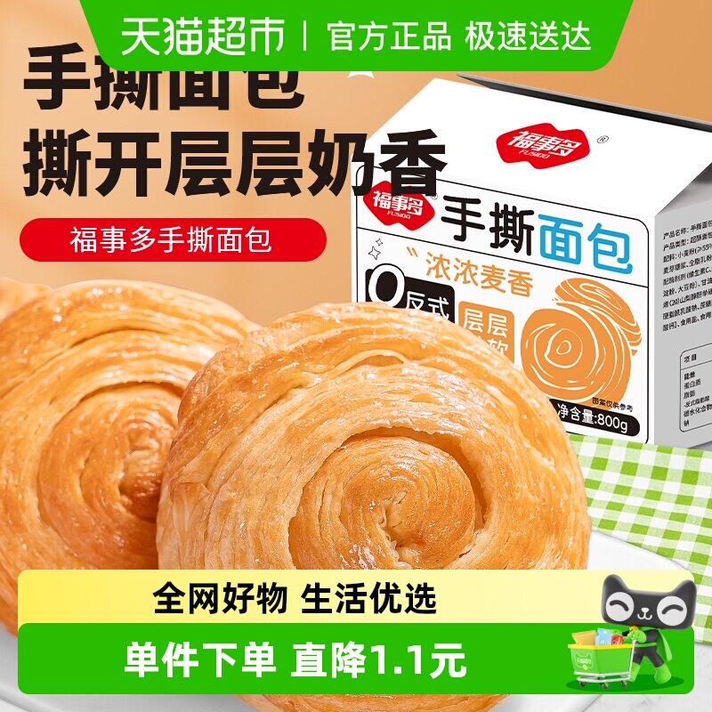 包邮福事多手撕面包800g约18个营养早餐代餐饱腹零食西式糕点欧包