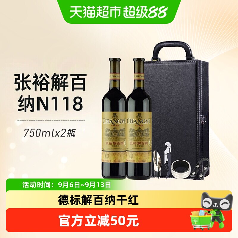 张裕红酒特选级解百纳N118干红葡萄酒750mlx2瓶礼盒装节日送礼