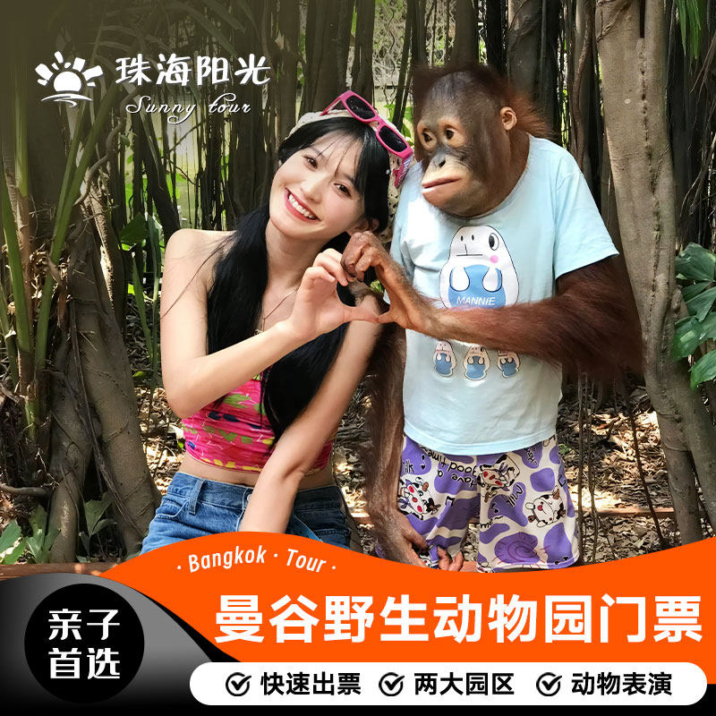 [曼谷野生动物园-野生动物园]曼谷动物园景点门票