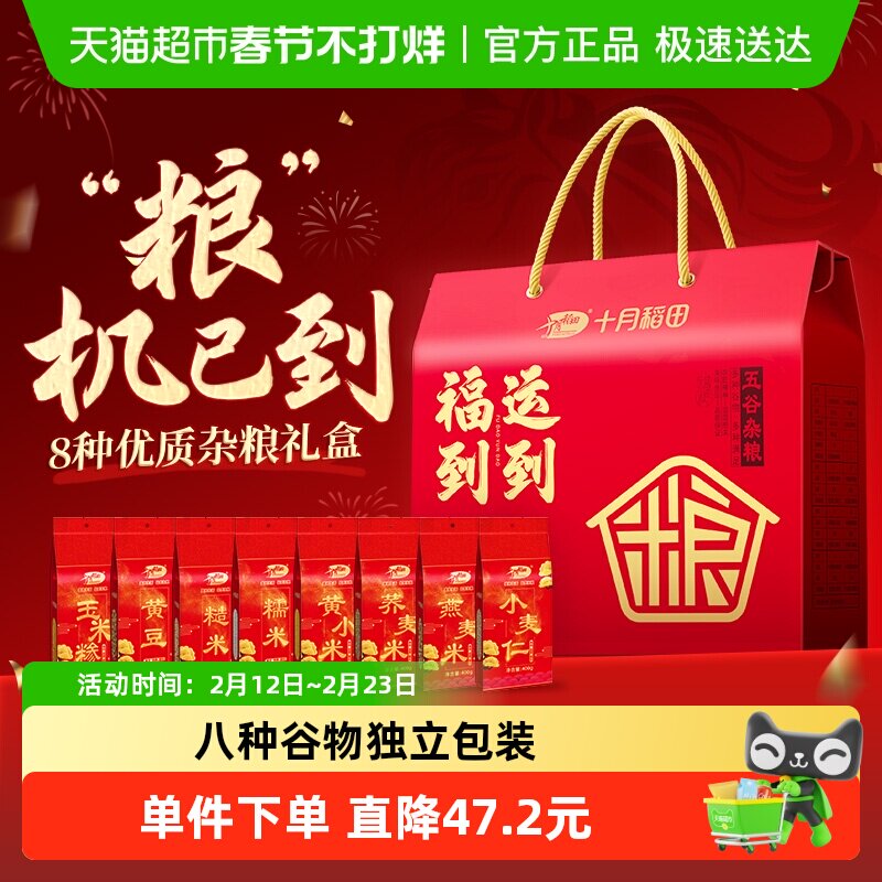 【年货礼盒】十月稻田福到运到五谷杂粮高端年货礼盒送礼送长辈 - 淘宝联盟商品