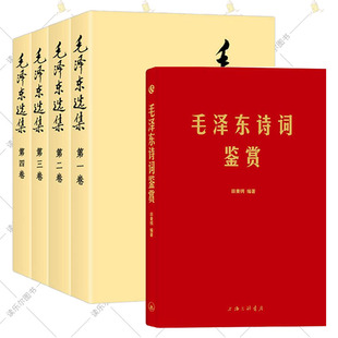 全4册 第一二三四卷任选 毛泽东诗词鉴赏 社 毛泽东文选毛泽东语录毛泽东思想毛泽东文集党政读物书籍 人民出版 毛泽东选集普及版