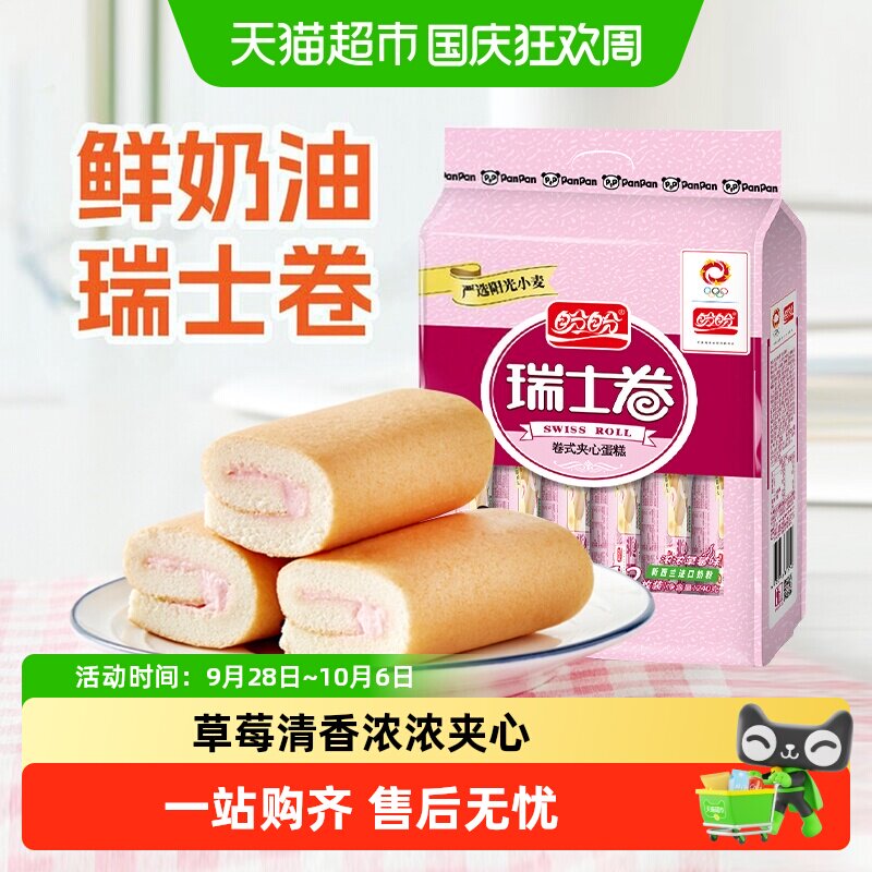 盼盼瑞士卷草莓味夹心早餐水牛奶蛋糕点心休闲零食品小吃