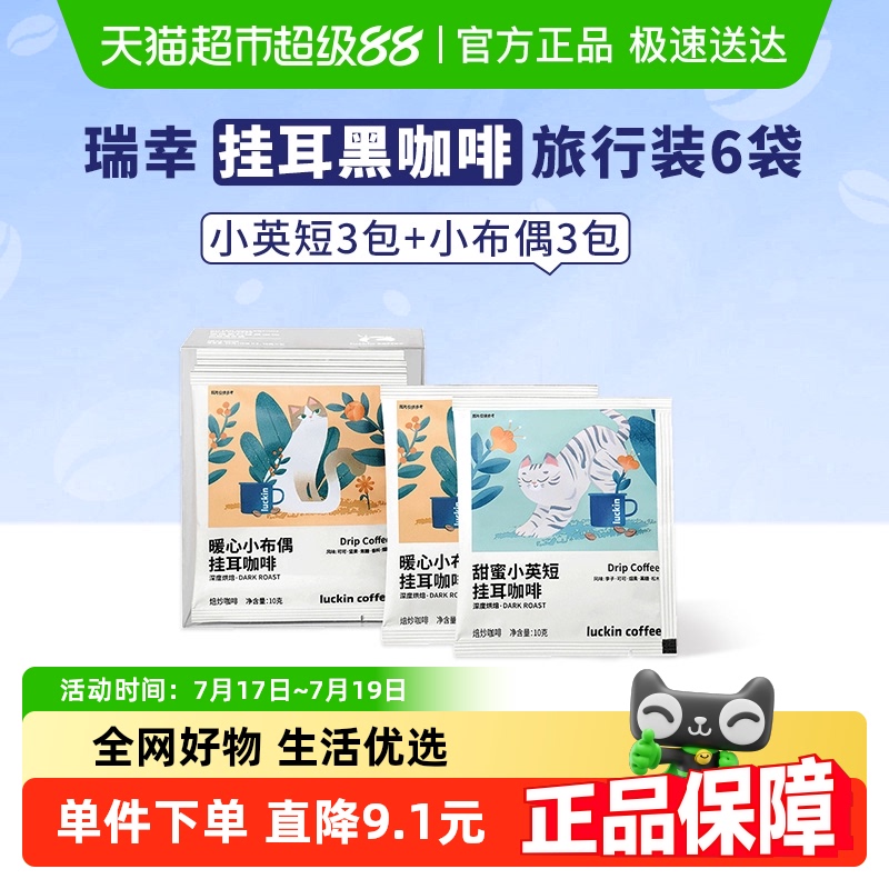 瑞幸咖啡0蔗糖挂耳咖啡10g×6包