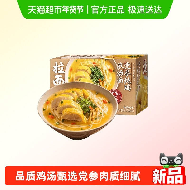拉面说儿党参炖鸡浓汤面1.88kg(472g*4）鸡汤浓郁营养速食,粮油调味/速食/干货/烘焙,待煮速食面/拉面/面皮/西式面,淘宝优惠券,粉丝福利购,淘宝优惠卷