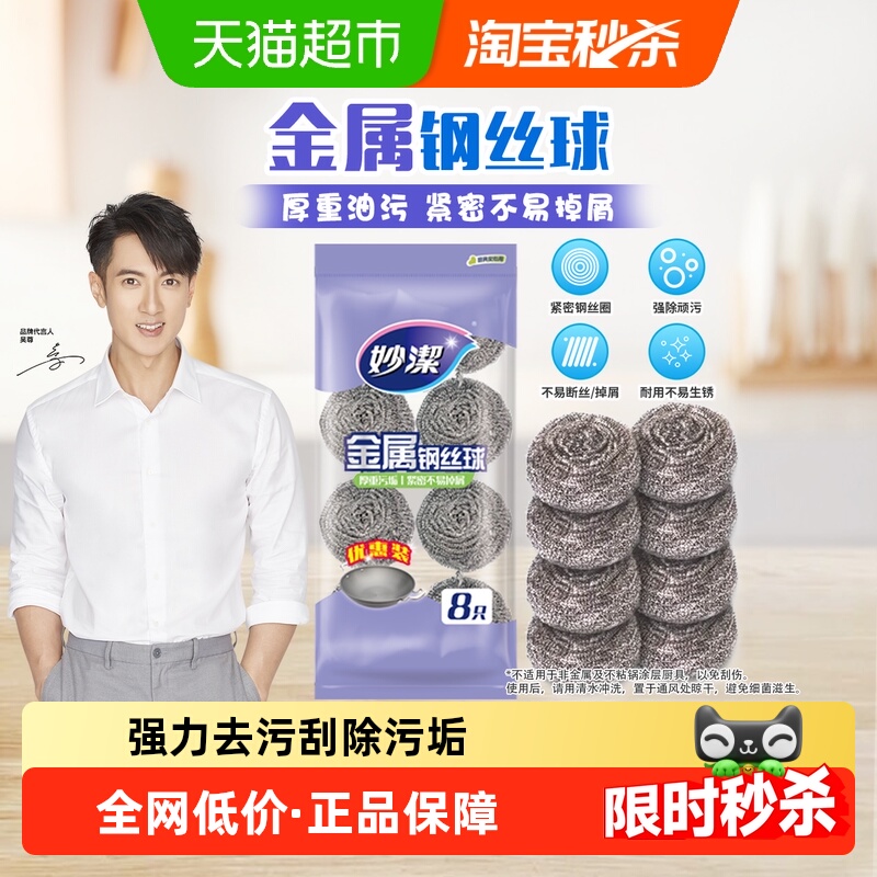 妙洁新款家用刷锅洗碗清洁球8只