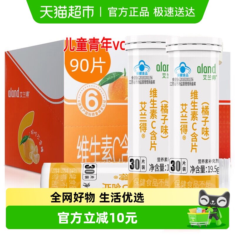艾兰得维生素C含片咀嚼片男女成人老人孕妇乳母儿童维C片桔子味