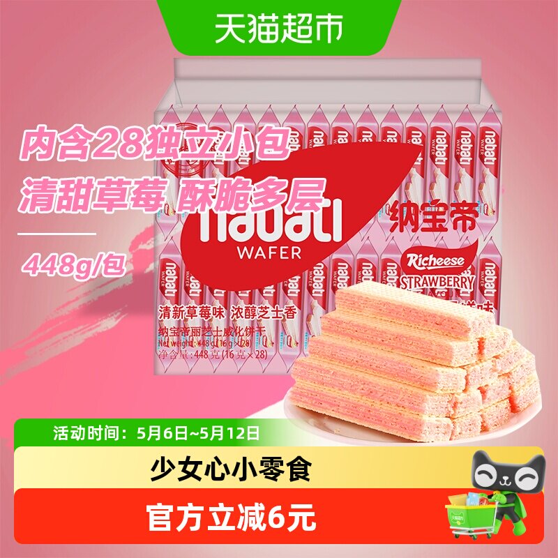 丽芝士纳宝帝草莓芝士蛋糕味威化饼干448g独立小包女生追剧零食