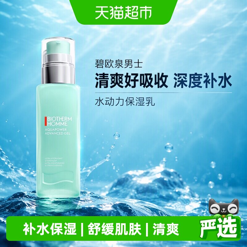 碧欧泉男士水动力清爽补水乳液图片