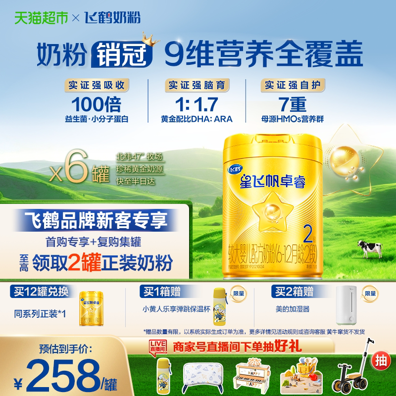 【HMO升级】飞鹤星飞帆卓睿婴幼儿奶粉2段750gx6（新老货随机）
