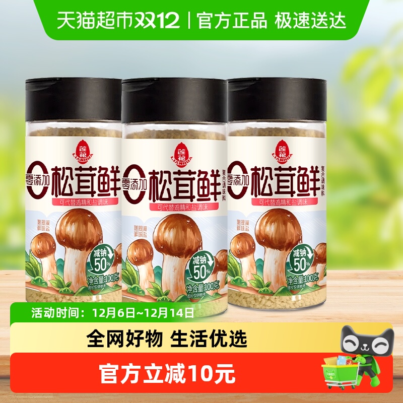 莲花调味料100g×3瓶松茸鲜