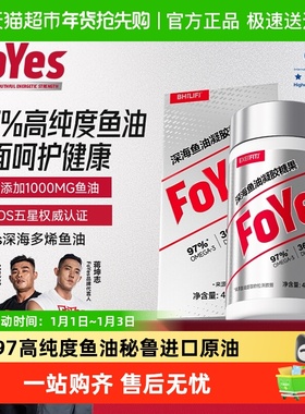 FoYes深海鱼油97超高纯度EPADHA鱼油Omega3高浓度鱼油健身补剂