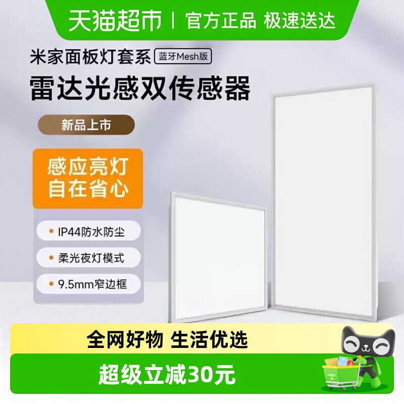 小米米家面板灯L30 蓝牙Mesh版 集成吊顶 led嵌入式 光感防水防尘