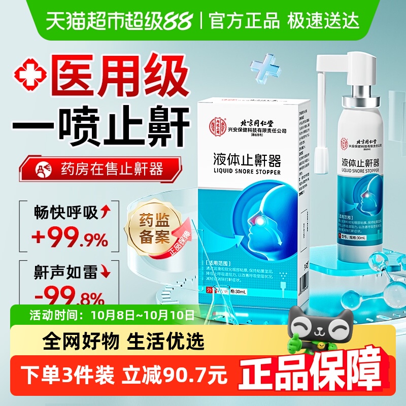 北京同仁堂液体止鼾器喷雾剂防打呼噜男士女睡觉止鼾神器止鼾鼻贴