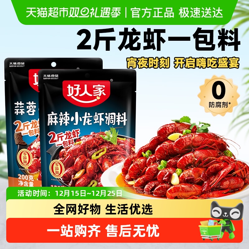 好人家蒜蓉/麻辣小龙虾调味料调料包调料炒虾尾海鲜酱料包