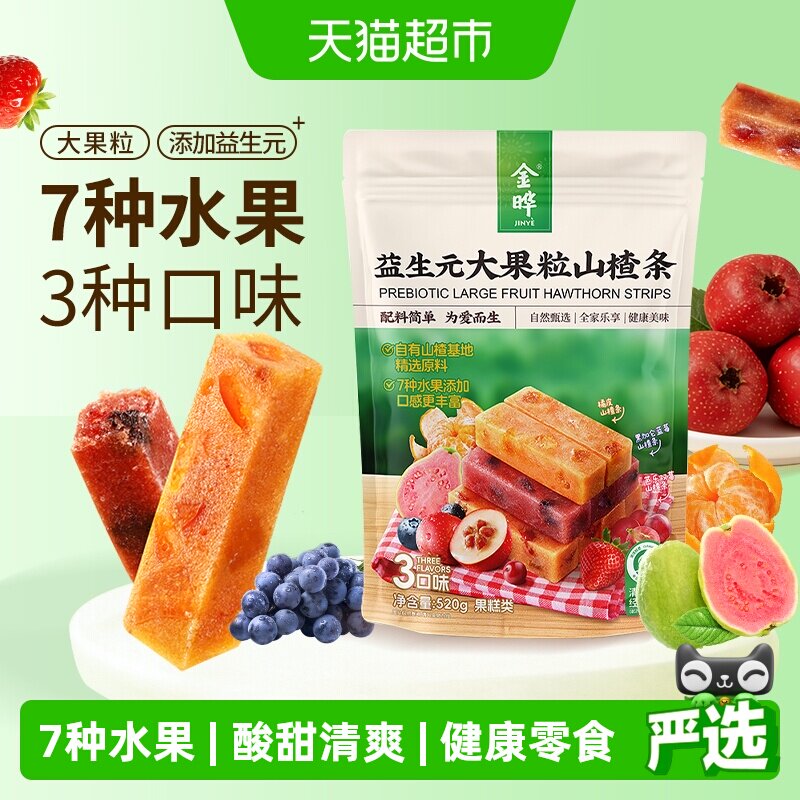 金晔益生元大果粒山楂条7种水果添加3口味儿童零食健康营养家庭装